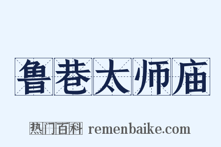 鲁巷太师庙是什么意思的图片